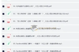 致独特的你：人格心理学40讲