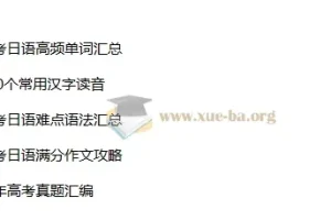 【2024春】高二日语备考精华课