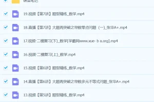 张华 2024高三高考数学 二轮精讲A+春季班