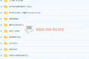 北京四中 初三语文全套