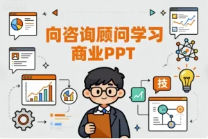 【向咨询顾问学习商业PPT（从思维到技能）】