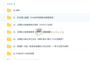 2026高三高考物理 王羽 一轮直播 录播