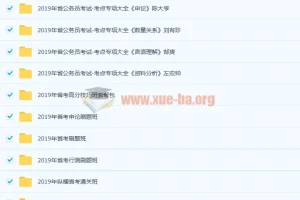 2019公务员考试课程合集 53.6GB