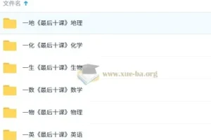 【一数】2025版《最后十课》（数、英、物、化、地、生）