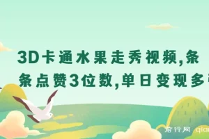 3D卡通水果走秀视频，条条点赞3位数，单日变现多张
