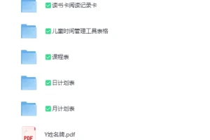 《各类计划表+姓名牌+阅读记录卡+时间管理工具表+课程表合集》[PDF][203.6MB]