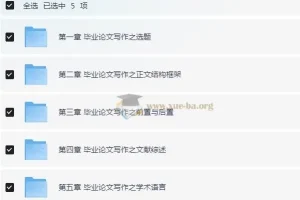 毕业论文写作指南：从开题报告到答辩终稿