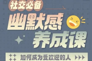 社交必备：幽默感养成课