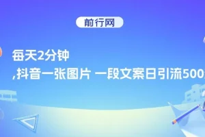 每天2分钟，抖音一张图片 一段文案日引流500粉