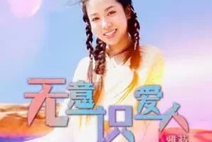 Sophia 雅荍《无意识爱人》[无损FLAC/MP3/59MB]