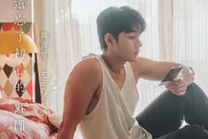 Jeffrey魏浚笙《遗忘了初心的我们》[无损FLAC/MP3/36MB]