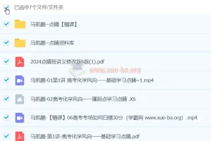 马凯鹏化学 2024高三高考押题点睛班