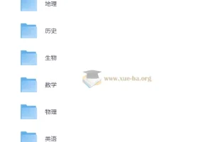 洋葱学院高中复习资料