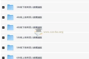 3~6年级 小学英语 人教版 精通版单元期中期末测试
