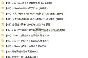 2024-2025成人高考备考资料合集