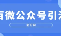 百微公众号引流