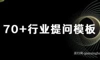 品牌营销新利器：ChatGPT专属SOP，70+提问模板