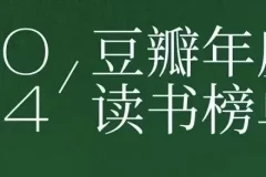 《豆瓣2024年度读书榜单》分类齐全[PDF]