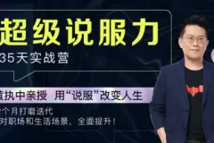 黄执中：35天超级说服力（完结）