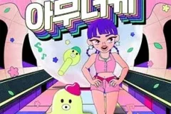 田小娟《아무너케 (I’m OK)》[无损FLAC/MP3/94MB]