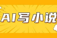 AI写作短篇小说实战保姆级教程