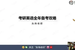 韦林教育朱伟大学英语2026考研英语小白入门阶段班