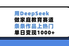 用DeepSeek做家庭教育赛道，条条作品上热门