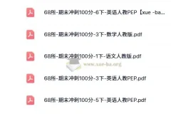 68所-期末冲刺100分（2024版1-6年级语数英）