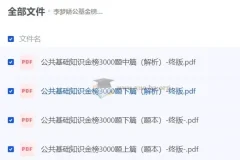 李梦娇公基金榜3000题