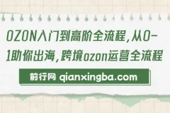 【精】OZON入门到高阶全流程，从0-1助你出海，跨境ozon运营全流程