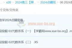 段俊毅数学 2024高三高考数学押题点睛班