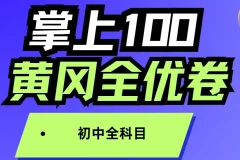 掌上100 初中全科目 黄冈全优卷