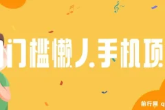 0门槛懒人手机项目，每天2分钟，一年10000+多种方式可扩大收益（抢首码）