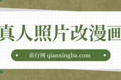 真人照片改漫画，一单9.9-19.9，一部手机实现月入过万,外面收费1580的项目
