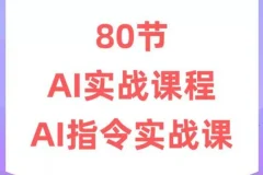 六叔《AI指令实战课》