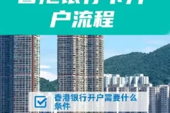 香港10大银行最全开户攻略