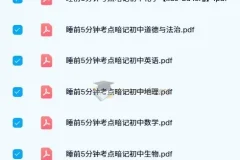 初中睡前5分钟考点暗记