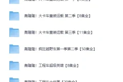 《儿童 成长教育动画《轰隆隆》系列合集》[MP4]