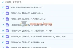 2024高三高考化学 马凯鹏化学 A+秋季班