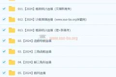 凉学长数学 高考冲刺 2024高三高考押题班精讲