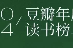 《豆瓣2024年度读书榜单》分类齐全[PDF]