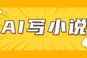 AI写作短篇小说实战保姆级教程