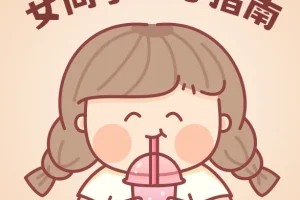 女同学开心指南完全手册
