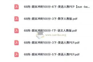 68所-期末冲刺100分（2024版1-6年级语数英）