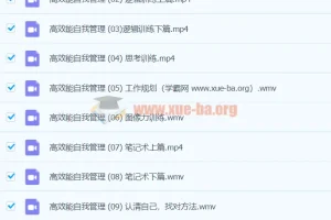 高效能自我管理学霸班课程