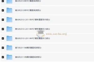 PET全真题满分冲刺［禇连一 10讲全］