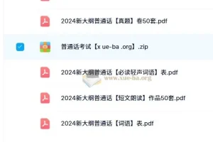 2024新大纲普通话