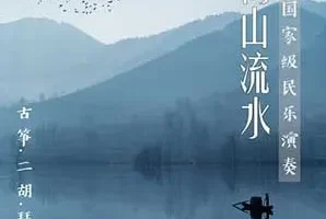 贵族乐团《高山流水 古筝．二胡．琵琶国家级民乐演奏》[无损FLAC/MP3/954MB]