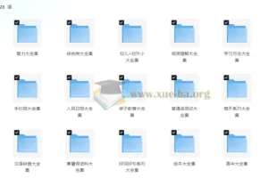 20000+ 43.5G 中小学精品学习资料大合集