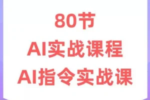 六叔《AI指令实战课》
